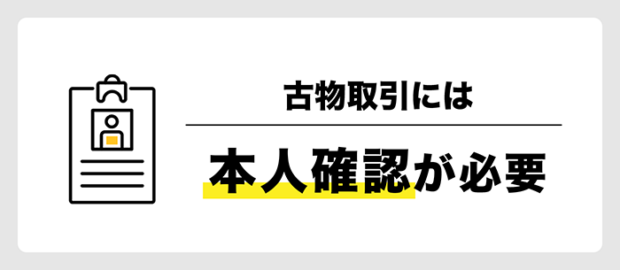 本人確認の違い