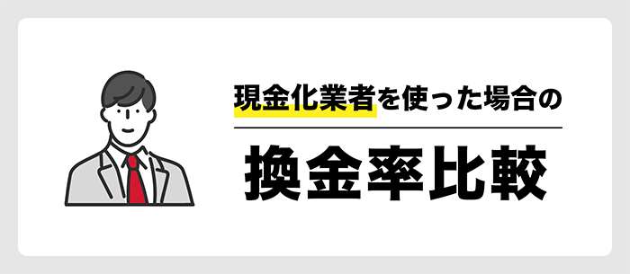 業者利用時の換金率