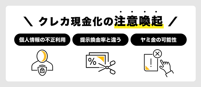 クレカ現金化のリスク