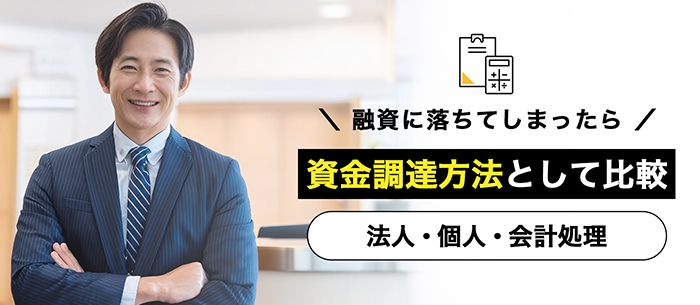 資金調達方法として利用する場合