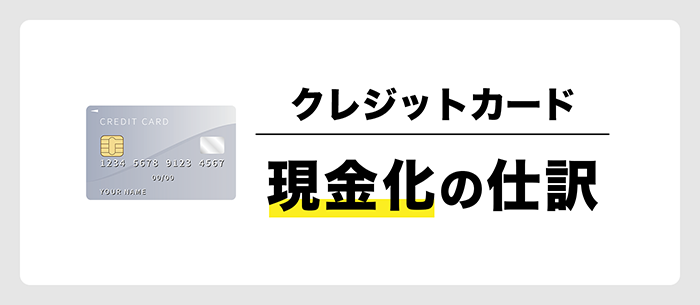 クレジットカード現金化の仕訳