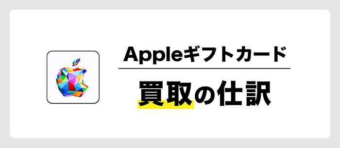 Appleギフトカード買取の仕訳