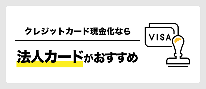 法人カードならクレカ現金化もアリ