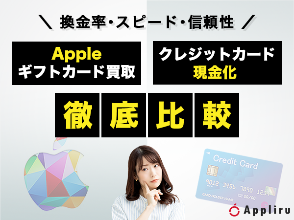 Appleギフトカード買取とクレカ現金化を比較