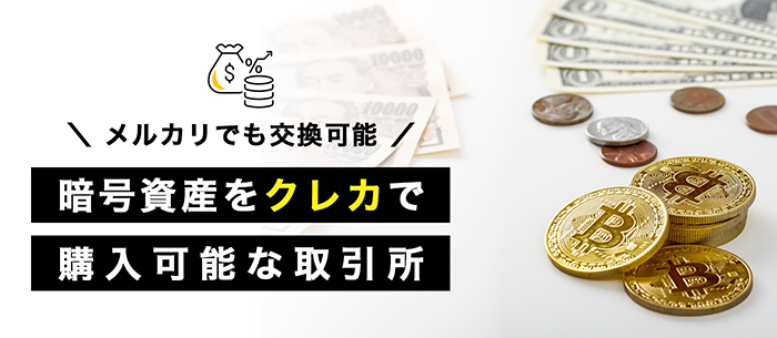 クレカで暗号資産を買える取引所