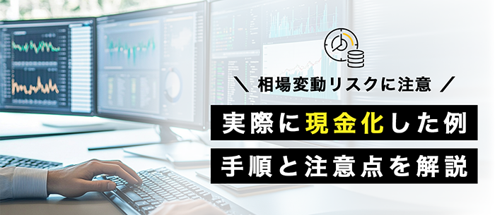 実際に現金化した取引例