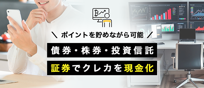 証券でクレジットカード現金化