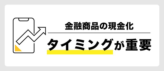 金融商品の現金化はタイミングが重要