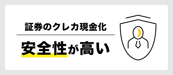 証券の現金化は安全性が高い