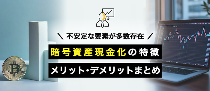 暗号資産の現金化は不安定な要素が多い