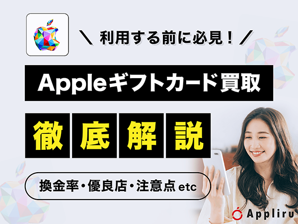 Appleギフトカード買取徹底解説