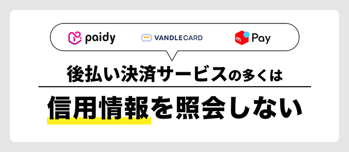 後払い決済サービスは信用情報を照会しない