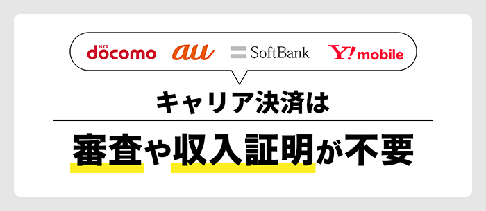 キャリア決済は事前審査が不要