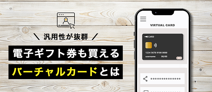 バーチャルカードとは