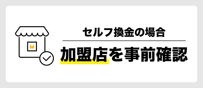 セルフ換金をする場合