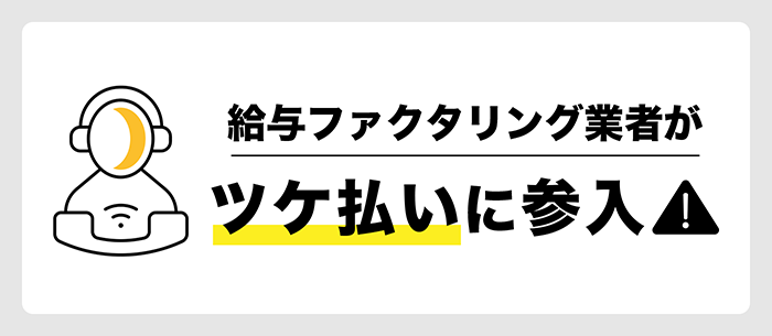 給与ファクタリングから参入