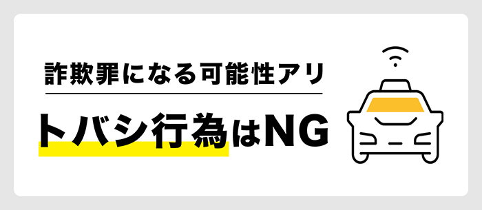 トバシは詐欺罪に当たる可能性