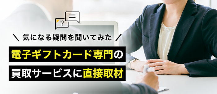 電子ギフト券買取専門業者にインタビュー