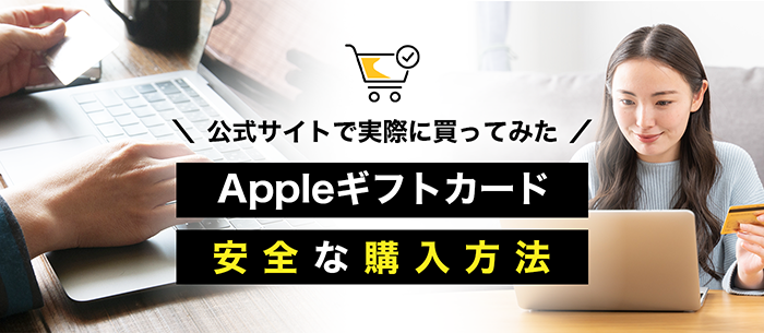 Appleギフトカードの購入方法