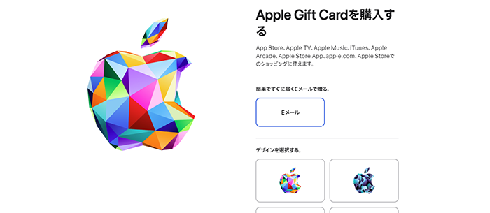 EメールタイプのAppleギフト券を選択