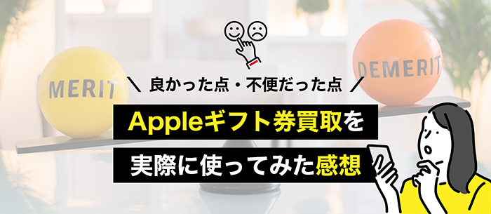 Appleギフトカード買取業者を使ってみた感想