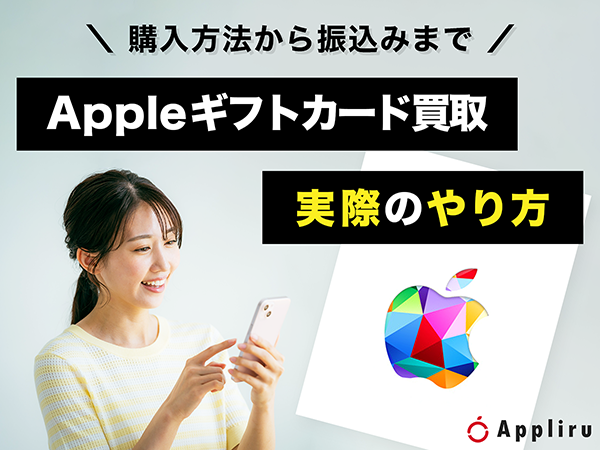 Appleギフトカード買取の実際のやり方