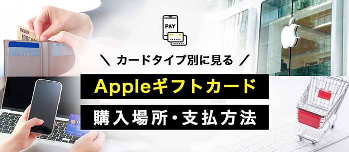 Appleギフトを購入できる場所