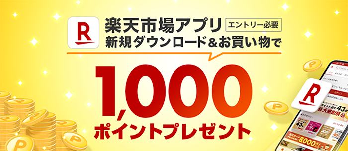 アプリダウンロードでポイント付与