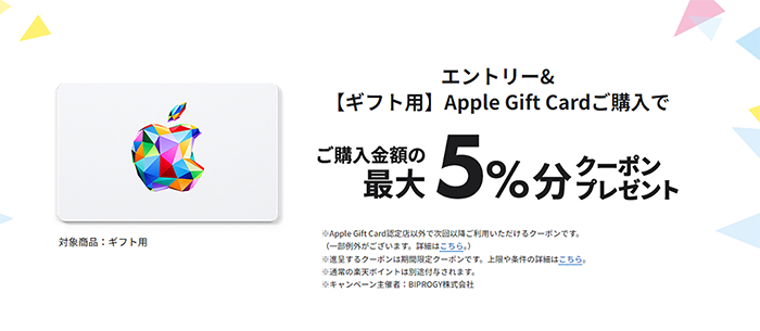 Appleギフト認定店キャンペーン