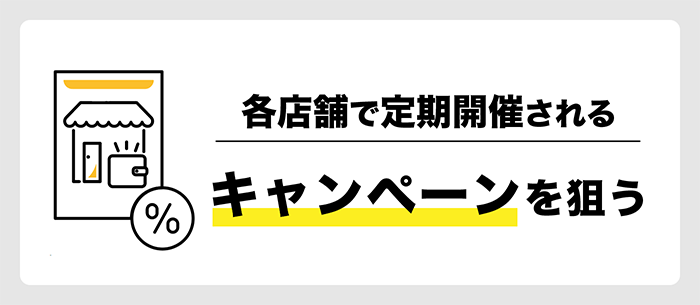 キャンペーンを使う