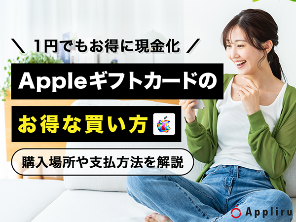 Appleギフトカードのお得な買い方