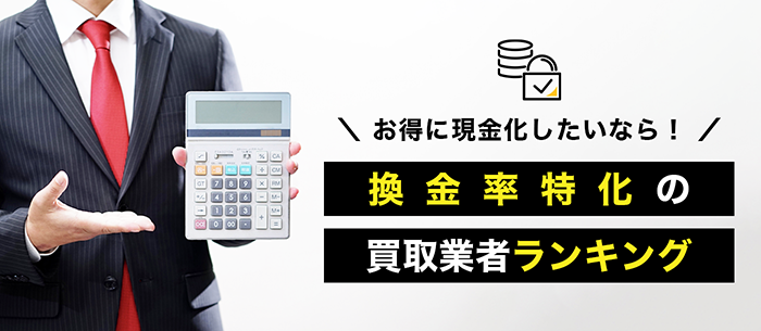 換金率で選ぶ買取業者ランキング