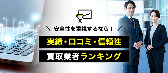 優良実績で選ぶ買取業者ランキング