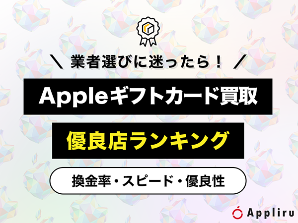 Appleギフトカード買取優良店ランキング