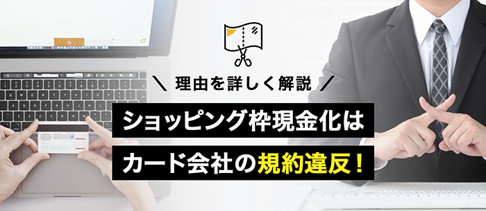 現金化は規約違反