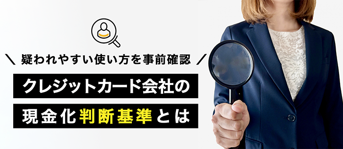 カード会社の判断基準