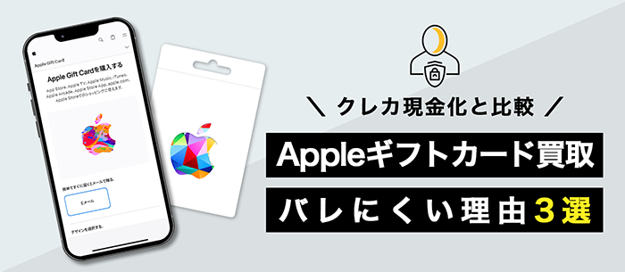 Appleギフトカードがバレない理由