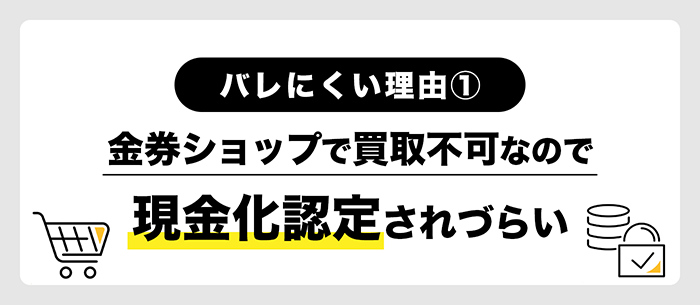 金券ショップで買取不可