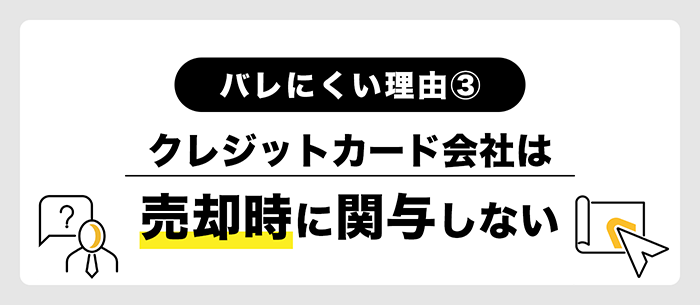 摘発リスクが低い