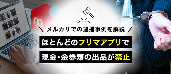 フリマアプリでは販売禁止