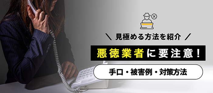 悪徳業者に要注意