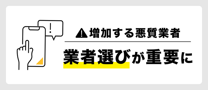 業者選びが重要