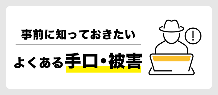 よくある手口・被害