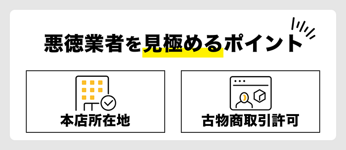 悪徳業者を見極めるポイント