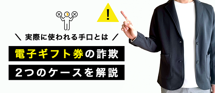 詐欺の手口を解説