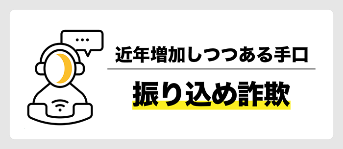 手口その2～振り込め詐欺