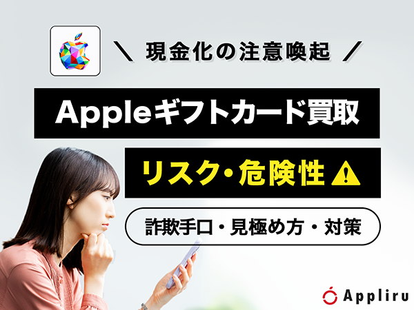 Appleギフトカード買取のリスク