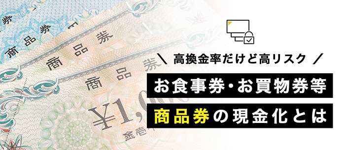 高換金率商品その1商品券