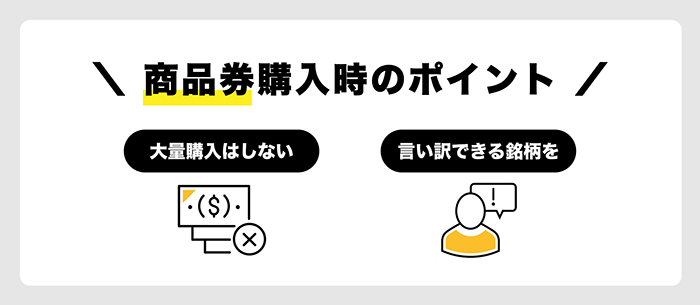 商品券を買う際の注意点