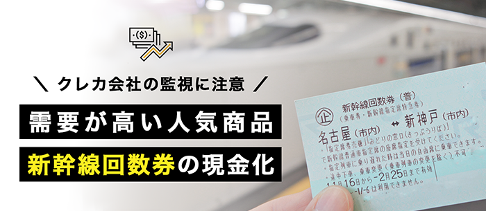 高換金率商品その2新幹線回数券